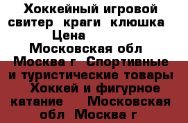 Хоккейный игровой свитер, краги, клюшка! › Цена ­ 6 000 - Московская обл., Москва г. Спортивные и туристические товары » Хоккей и фигурное катание   . Московская обл.,Москва г.
